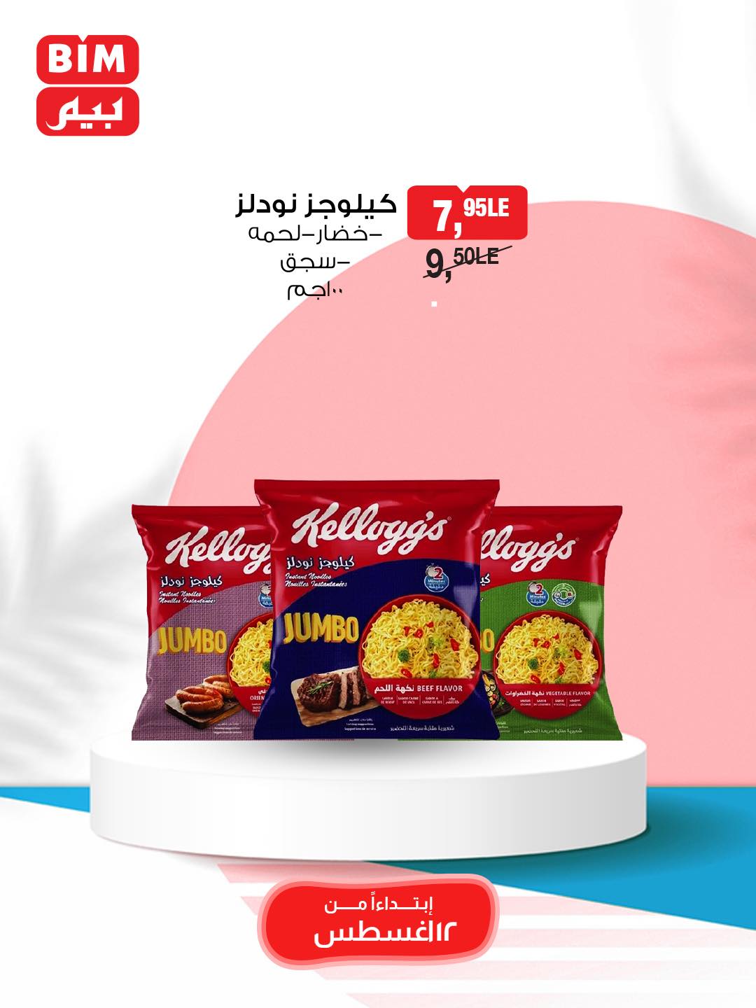 bim offers from 12aug to 1aug 2025 عروض بيم من 12 أغسطس حتى 1 أغسطس 2025 صفحة رقم 15